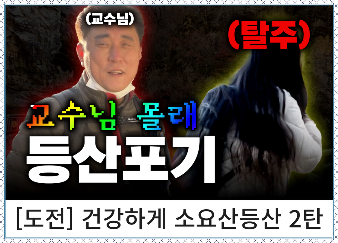 등산 교양교과목 2