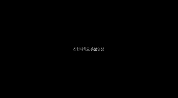 신한대학교 홍보영상(2016)_한국어 대표이미지