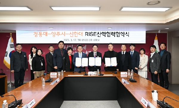 신한대-양주시-경동대 “RISE 산학협력 협약식” 대표이미지
