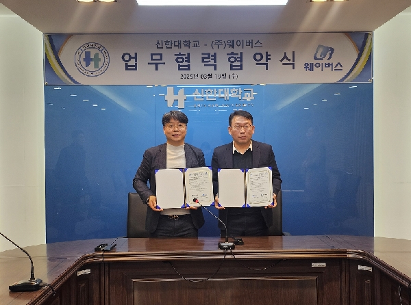 신한대학교, ㈜웨이버스와 소프트웨어 인재 양성을  위한 MOU 체결 대표이미지